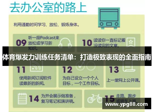 体育爆发力训练任务清单：打造极致表现的全面指南