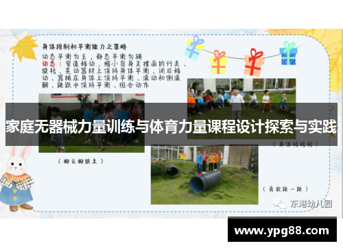 家庭无器械力量训练与体育力量课程设计探索与实践