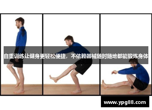 自重训练让健身更轻松便捷，不依赖器械随时随地都能锻炼身体
